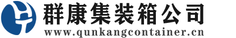 大安镇集装箱 - 大安镇二手集装箱 - 大安镇海运集装箱 - 群康集装箱服务公司
